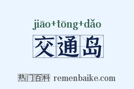 交通岛是什么意思的图片